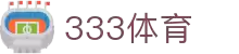 333体育 - 全网最全最有氛围的体育赛事直播平台